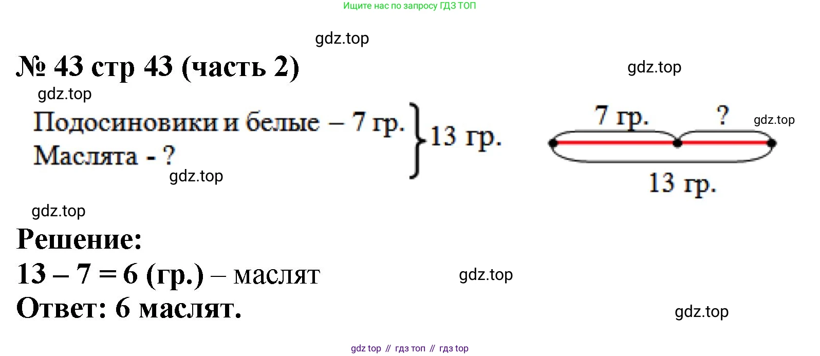 Математика, 2 класс Учебник, авторы: Моро Мария Игнатьевна, Бантова Мария Александровна, Бельтюкова Галина Васильевна, Волкова Светлана Ивановна, Степанова Светлана Вячеславовна, издательство Просвещение, Москва, 2023, белого цвета, Часть 2, страница 43, номер 43, Решение
