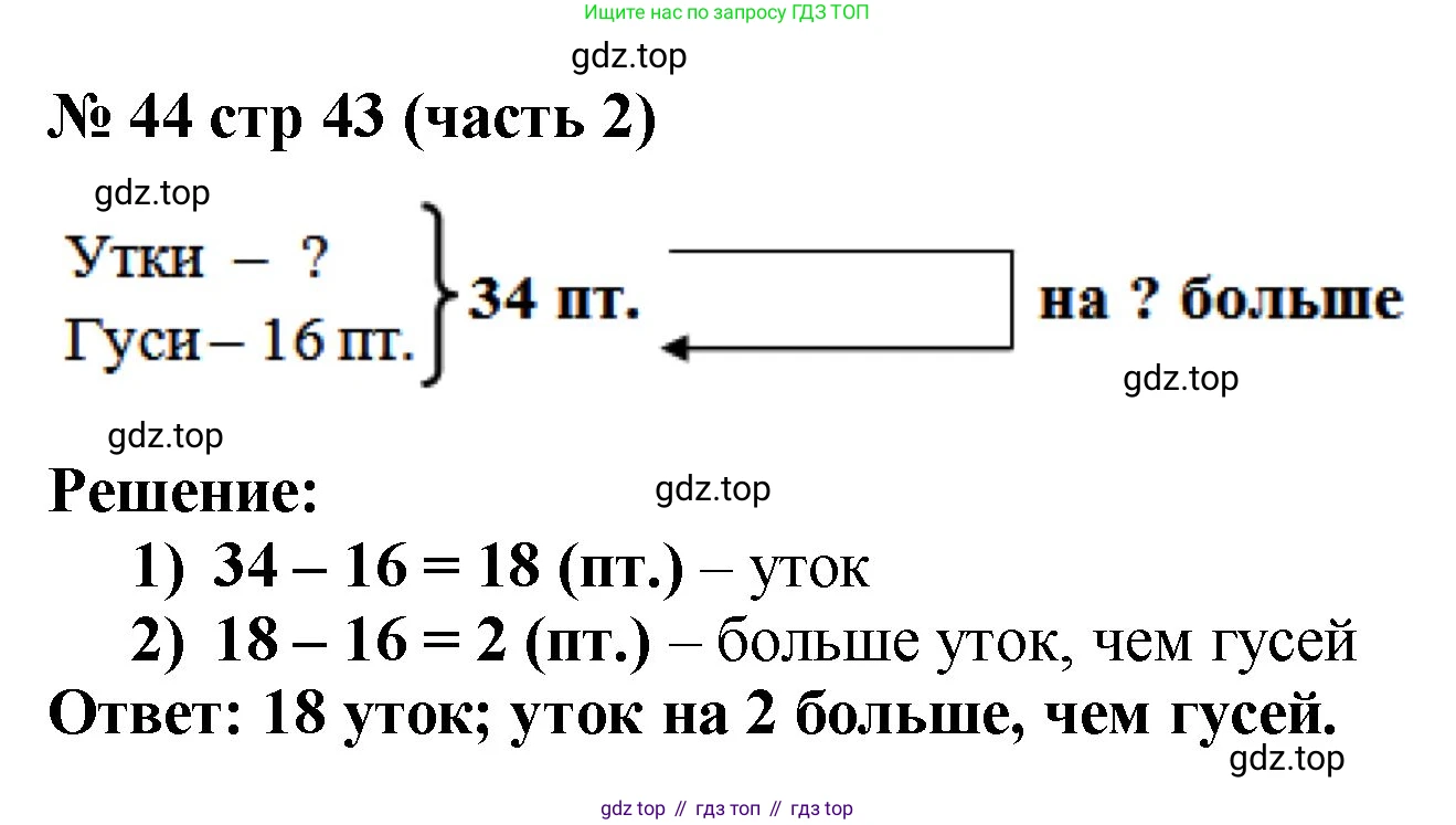Математика, 2 класс Учебник, авторы: Моро Мария Игнатьевна, Бантова Мария Александровна, Бельтюкова Галина Васильевна, Волкова Светлана Ивановна, Степанова Светлана Вячеславовна, издательство Просвещение, Москва, 2023, белого цвета, Часть 2, страница 43, номер 44, Решение