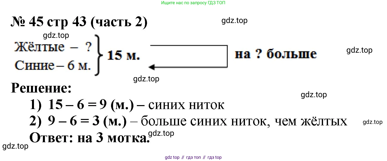 ГДЗ Математика, 2 класс Учебник, авторы: Моро Мария Игнатьевна, Бантова Мария Александровна, Бельтюкова Галина Васильевна, Волкова Светлана Ивановна, Степанова Светлана Вячеславовна, издательство Просвещение, Москва, 2023, белого цвета, Часть 2, страница 43, номер 45, Решение