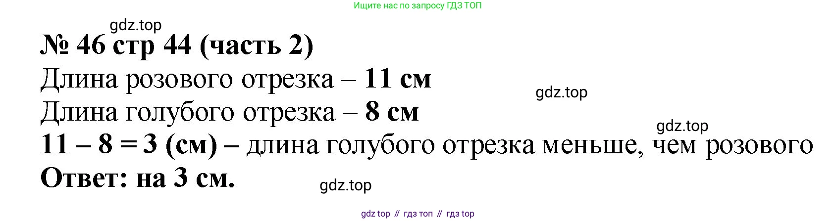 ГДЗ Математика, 2 класс Учебник, авторы: Моро Мария Игнатьевна, Бантова Мария Александровна, Бельтюкова Галина Васильевна, Волкова Светлана Ивановна, Степанова Светлана Вячеславовна, издательство Просвещение, Москва, 2023, белого цвета, Часть 2, страница 44, номер 46, Решение
