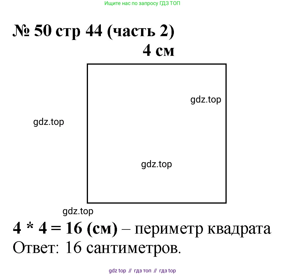 ГДЗ Математика, 2 класс Учебник, авторы: Моро Мария Игнатьевна, Бантова Мария Александровна, Бельтюкова Галина Васильевна, Волкова Светлана Ивановна, Степанова Светлана Вячеславовна, издательство Просвещение, Москва, 2023, белого цвета, Часть 2, страница 44, номер 50, Решение