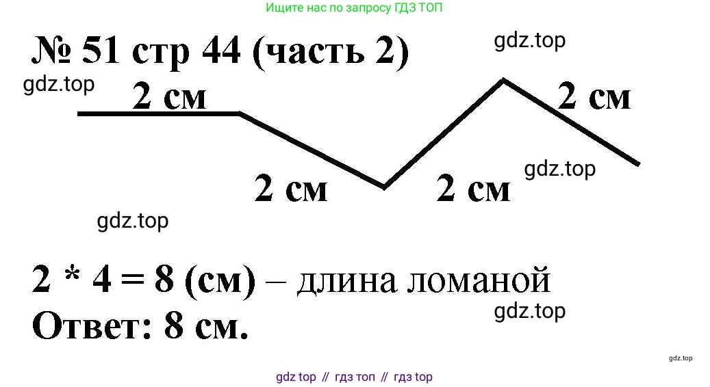 Математика, 2 класс Учебник, авторы: Моро Мария Игнатьевна, Бантова Мария Александровна, Бельтюкова Галина Васильевна, Волкова Светлана Ивановна, Степанова Светлана Вячеславовна, издательство Просвещение, Москва, 2023, белого цвета, Часть 2, страница 44, номер 51, Решение