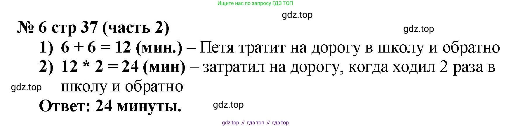 ГДЗ Математика, 2 класс Учебник, авторы: Моро Мария Игнатьевна, Бантова Мария Александровна, Бельтюкова Галина Васильевна, Волкова Светлана Ивановна, Степанова Светлана Вячеславовна, издательство Просвещение, Москва, 2023, белого цвета, Часть 2, страница 37, номер 6, Решение