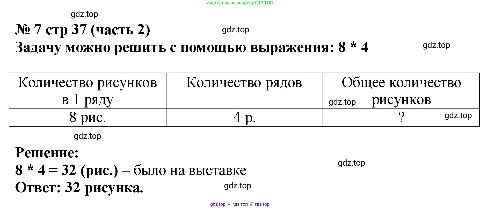 ГДЗ Математика, 2 класс Учебник, авторы: Моро Мария Игнатьевна, Бантова Мария Александровна, Бельтюкова Галина Васильевна, Волкова Светлана Ивановна, Степанова Светлана Вячеславовна, издательство Просвещение, Москва, 2023, белого цвета, Часть 2, страница 37, номер 7, Решение