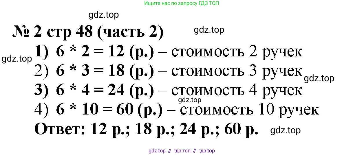 Математика, 2 класс Учебник, авторы: Моро Мария Игнатьевна, Бантова Мария Александровна, Бельтюкова Галина Васильевна, Волкова Светлана Ивановна, Степанова Светлана Вячеславовна, издательство Просвещение, Москва, 2023, белого цвета, Часть 2, страница 48, номер 2, Решение