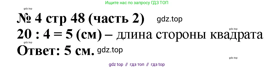ГДЗ Математика, 2 класс Учебник, авторы: Моро Мария Игнатьевна, Бантова Мария Александровна, Бельтюкова Галина Васильевна, Волкова Светлана Ивановна, Степанова Светлана Вячеславовна, издательство Просвещение, Москва, 2023, белого цвета, Часть 2, страница 48, номер 4, Решение