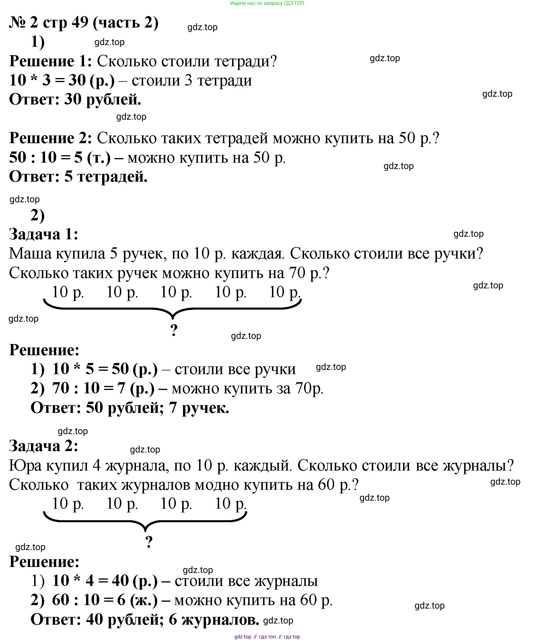 Математика, 2 класс Учебник, авторы: Моро Мария Игнатьевна, Бантова Мария Александровна, Бельтюкова Галина Васильевна, Волкова Светлана Ивановна, Степанова Светлана Вячеславовна, издательство Просвещение, Москва, 2023, белого цвета, Часть 2, страница 49, номер 2, Решение