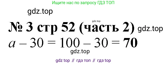 Математика, 2 класс Учебник, авторы: Моро Мария Игнатьевна, Бантова Мария Александровна, Бельтюкова Галина Васильевна, Волкова Светлана Ивановна, Степанова Светлана Вячеславовна, издательство Просвещение, Москва, 2023, белого цвета, Часть 2, страница 52, номер 3, Решение