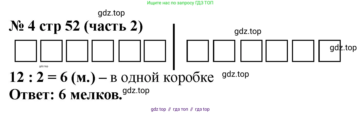 Математика, 2 класс Учебник, авторы: Моро Мария Игнатьевна, Бантова Мария Александровна, Бельтюкова Галина Васильевна, Волкова Светлана Ивановна, Степанова Светлана Вячеславовна, издательство Просвещение, Москва, 2023, белого цвета, Часть 2, страница 52, номер 4, Решение