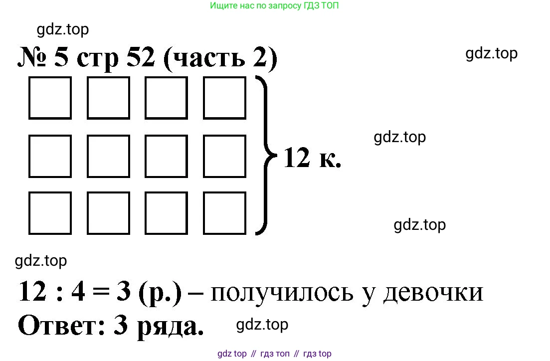 ГДЗ Математика, 2 класс Учебник, авторы: Моро Мария Игнатьевна, Бантова Мария Александровна, Бельтюкова Галина Васильевна, Волкова Светлана Ивановна, Степанова Светлана Вячеславовна, издательство Просвещение, Москва, 2023, белого цвета, Часть 2, страница 52, номер 5, Решение