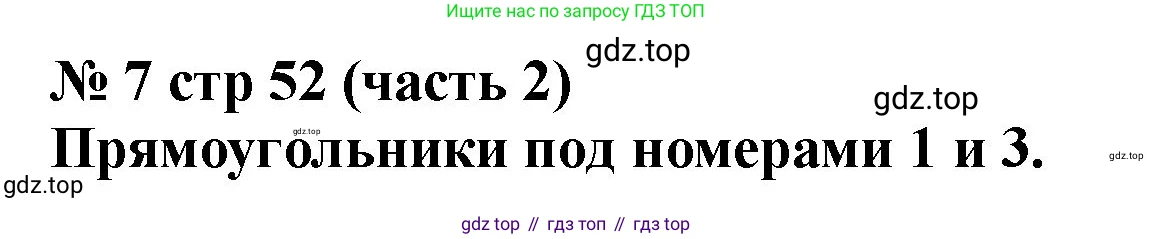 ГДЗ Математика, 2 класс Учебник, авторы: Моро Мария Игнатьевна, Бантова Мария Александровна, Бельтюкова Галина Васильевна, Волкова Светлана Ивановна, Степанова Светлана Вячеславовна, издательство Просвещение, Москва, 2023, белого цвета, Часть 2, страница 52, номер 7, Решение
