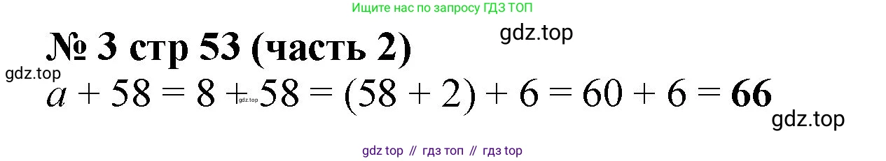 ГДЗ Математика, 2 класс Учебник, авторы: Моро Мария Игнатьевна, Бантова Мария Александровна, Бельтюкова Галина Васильевна, Волкова Светлана Ивановна, Степанова Светлана Вячеславовна, издательство Просвещение, Москва, 2023, белого цвета, Часть 2, страница 53, номер 3, Решение