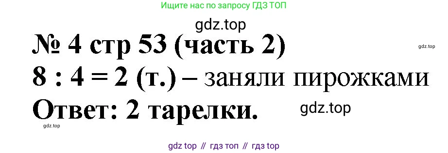 Математика, 2 класс Учебник, авторы: Моро Мария Игнатьевна, Бантова Мария Александровна, Бельтюкова Галина Васильевна, Волкова Светлана Ивановна, Степанова Светлана Вячеславовна, издательство Просвещение, Москва, 2023, белого цвета, Часть 2, страница 53, номер 4, Решение