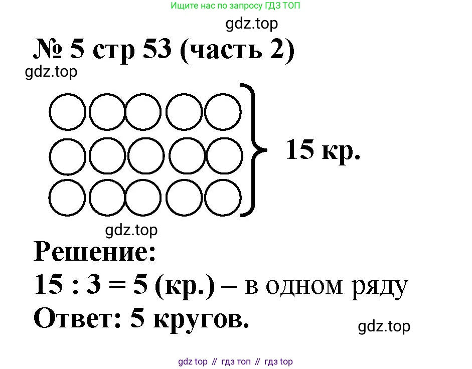 Математика, 2 класс Учебник, авторы: Моро Мария Игнатьевна, Бантова Мария Александровна, Бельтюкова Галина Васильевна, Волкова Светлана Ивановна, Степанова Светлана Вячеславовна, издательство Просвещение, Москва, 2023, белого цвета, Часть 2, страница 53, номер 5, Решение
