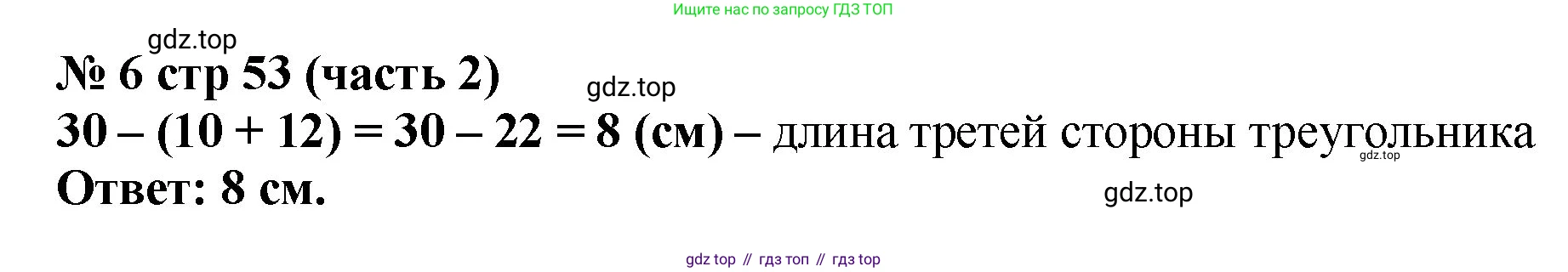 ГДЗ Математика, 2 класс Учебник, авторы: Моро Мария Игнатьевна, Бантова Мария Александровна, Бельтюкова Галина Васильевна, Волкова Светлана Ивановна, Степанова Светлана Вячеславовна, издательство Просвещение, Москва, 2023, белого цвета, Часть 2, страница 53, номер 6, Решение