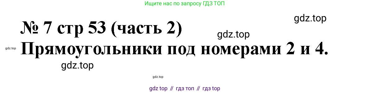 Математика, 2 класс Учебник, авторы: Моро Мария Игнатьевна, Бантова Мария Александровна, Бельтюкова Галина Васильевна, Волкова Светлана Ивановна, Степанова Светлана Вячеславовна, издательство Просвещение, Москва, 2023, белого цвета, Часть 2, страница 53, номер 7, Решение