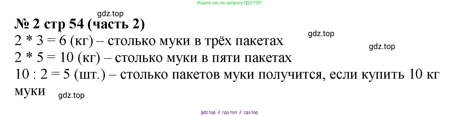ГДЗ Математика, 2 класс Учебник, авторы: Моро Мария Игнатьевна, Бантова Мария Александровна, Бельтюкова Галина Васильевна, Волкова Светлана Ивановна, Степанова Светлана Вячеславовна, издательство Просвещение, Москва, 2023, белого цвета, Часть 2, страница 54, номер 2, Решение