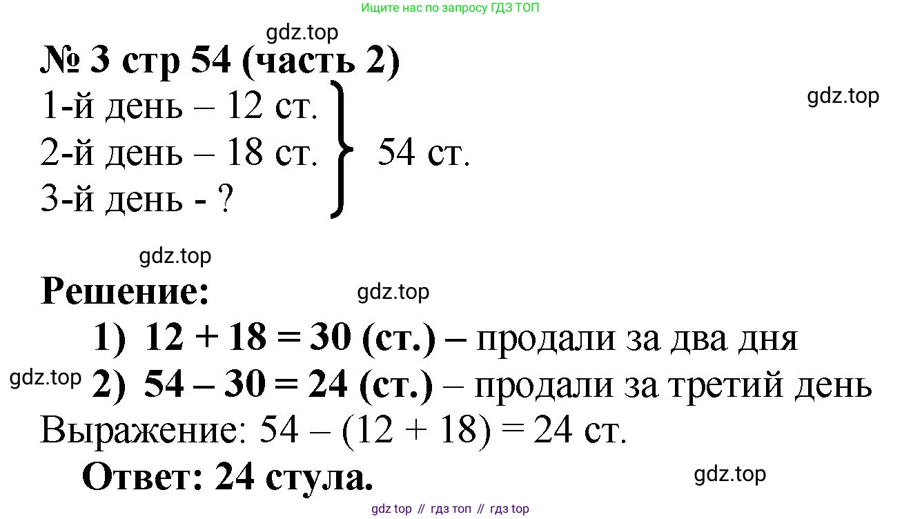Математика, 2 класс Учебник, авторы: Моро Мария Игнатьевна, Бантова Мария Александровна, Бельтюкова Галина Васильевна, Волкова Светлана Ивановна, Степанова Светлана Вячеславовна, издательство Просвещение, Москва, 2023, белого цвета, Часть 2, страница 54, номер 3, Решение