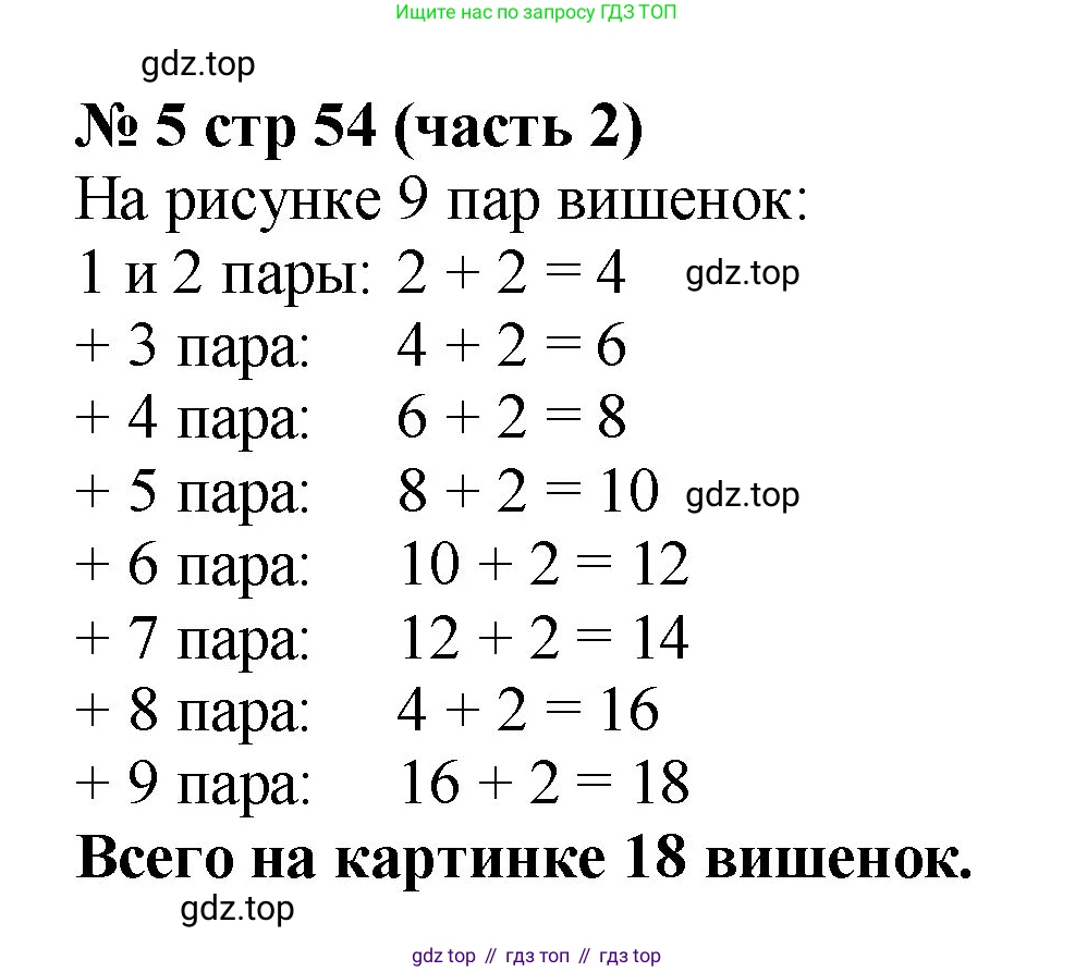 Математика, 2 класс Учебник, авторы: Моро Мария Игнатьевна, Бантова Мария Александровна, Бельтюкова Галина Васильевна, Волкова Светлана Ивановна, Степанова Светлана Вячеславовна, издательство Просвещение, Москва, 2023, белого цвета, Часть 2, страница 54, номер 5, Решение