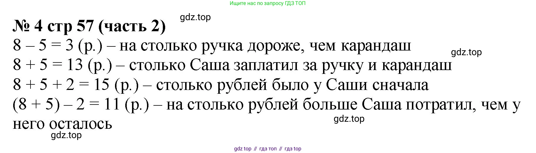 ГДЗ Математика, 2 класс Учебник, авторы: Моро Мария Игнатьевна, Бантова Мария Александровна, Бельтюкова Галина Васильевна, Волкова Светлана Ивановна, Степанова Светлана Вячеславовна, издательство Просвещение, Москва, 2023, белого цвета, Часть 2, страница 57, номер 4, Решение