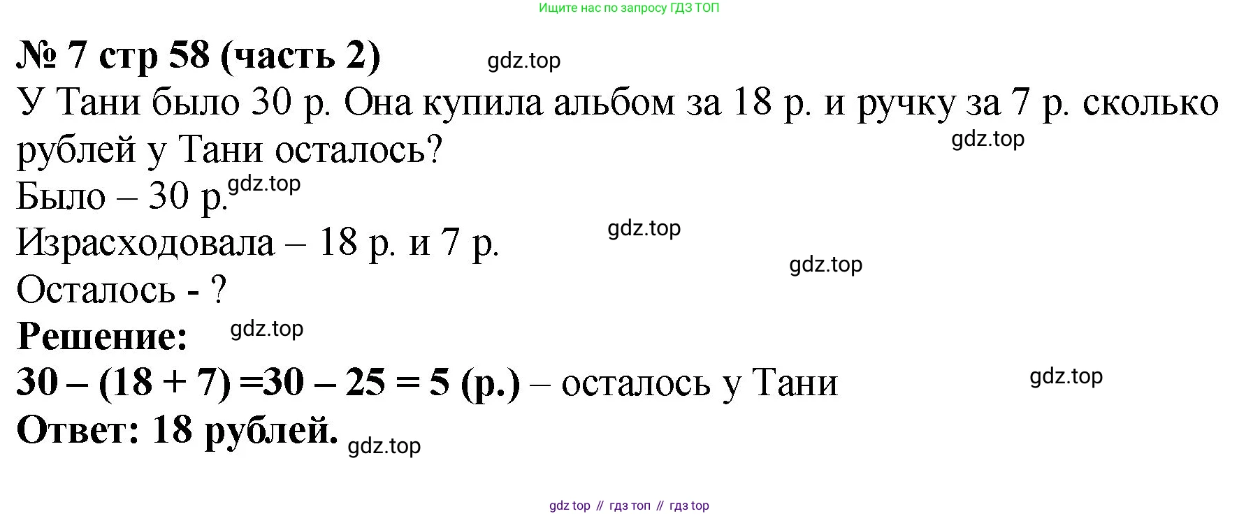 ГДЗ Математика, 2 класс Учебник, авторы: Моро Мария Игнатьевна, Бантова Мария Александровна, Бельтюкова Галина Васильевна, Волкова Светлана Ивановна, Степанова Светлана Вячеславовна, издательство Просвещение, Москва, 2023, белого цвета, Часть 2, страница 58, номер 7, Решение