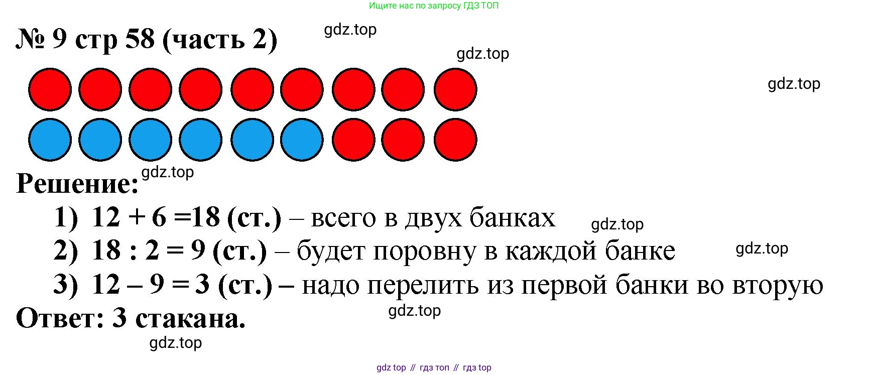 Математика, 2 класс Учебник, авторы: Моро Мария Игнатьевна, Бантова Мария Александровна, Бельтюкова Галина Васильевна, Волкова Светлана Ивановна, Степанова Светлана Вячеславовна, издательство Просвещение, Москва, 2023, белого цвета, Часть 2, страница 58, номер 9, Решение