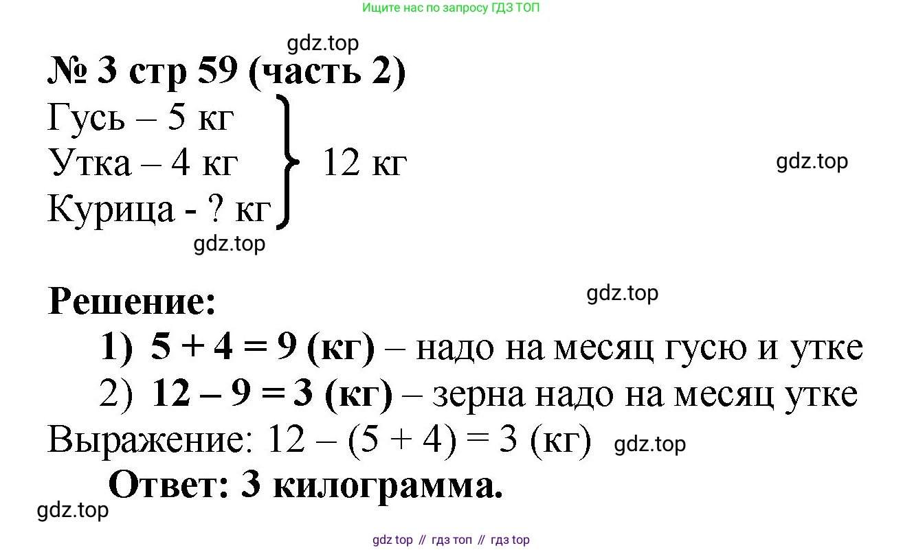 Математика, 2 класс Учебник, авторы: Моро Мария Игнатьевна, Бантова Мария Александровна, Бельтюкова Галина Васильевна, Волкова Светлана Ивановна, Степанова Светлана Вячеславовна, издательство Просвещение, Москва, 2023, белого цвета, Часть 2, страница 59, номер 3, Решение