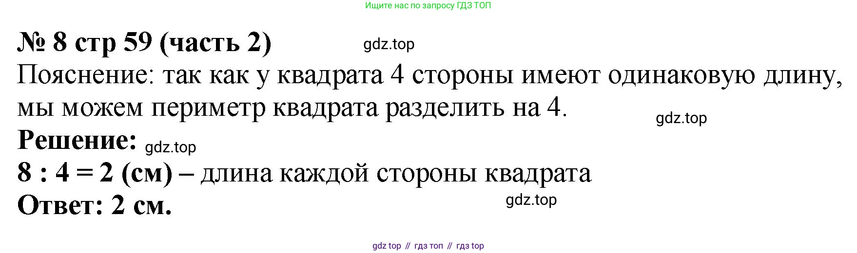 Математика, 2 класс Учебник, авторы: Моро Мария Игнатьевна, Бантова Мария Александровна, Бельтюкова Галина Васильевна, Волкова Светлана Ивановна, Степанова Светлана Вячеславовна, издательство Просвещение, Москва, 2023, белого цвета, Часть 2, страница 59, номер 8, Решение