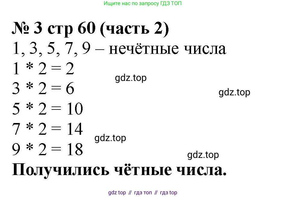 Математика, 2 класс Учебник, авторы: Моро Мария Игнатьевна, Бантова Мария Александровна, Бельтюкова Галина Васильевна, Волкова Светлана Ивановна, Степанова Светлана Вячеславовна, издательство Просвещение, Москва, 2023, белого цвета, Часть 2, страница 60, номер 3, Решение