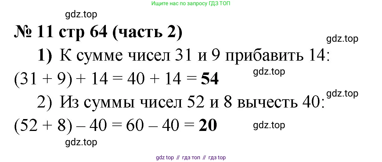 Математика, 2 класс Учебник, авторы: Моро Мария Игнатьевна, Бантова Мария Александровна, Бельтюкова Галина Васильевна, Волкова Светлана Ивановна, Степанова Светлана Вячеславовна, издательство Просвещение, Москва, 2023, белого цвета, Часть 2, страница 64, номер 11, Решение