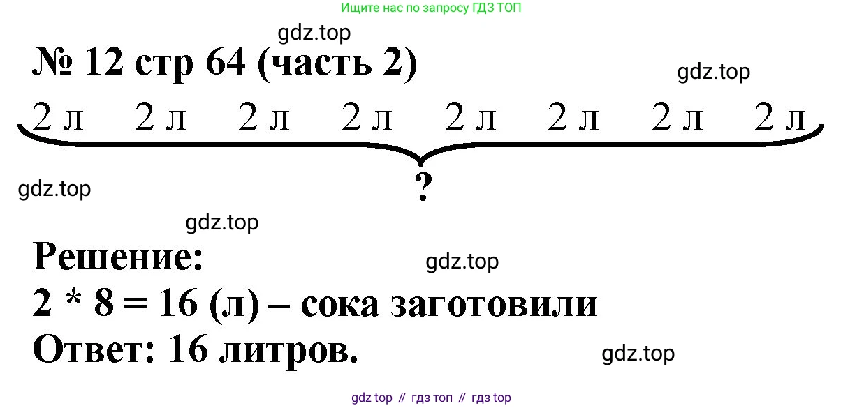 Математика, 2 класс Учебник, авторы: Моро Мария Игнатьевна, Бантова Мария Александровна, Бельтюкова Галина Васильевна, Волкова Светлана Ивановна, Степанова Светлана Вячеславовна, издательство Просвещение, Москва, 2023, белого цвета, Часть 2, страница 64, номер 12, Решение