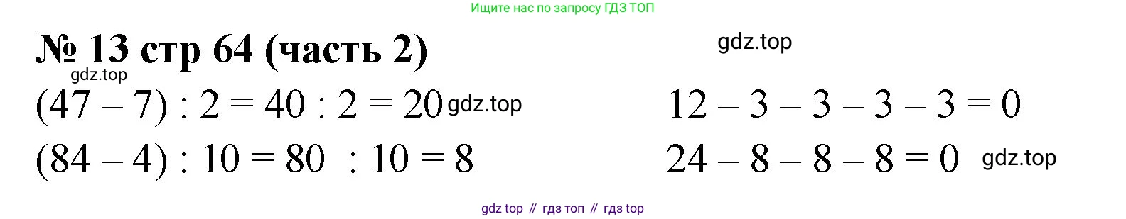Математика, 2 класс Учебник, авторы: Моро Мария Игнатьевна, Бантова Мария Александровна, Бельтюкова Галина Васильевна, Волкова Светлана Ивановна, Степанова Светлана Вячеславовна, издательство Просвещение, Москва, 2023, белого цвета, Часть 2, страница 64, номер 13, Решение