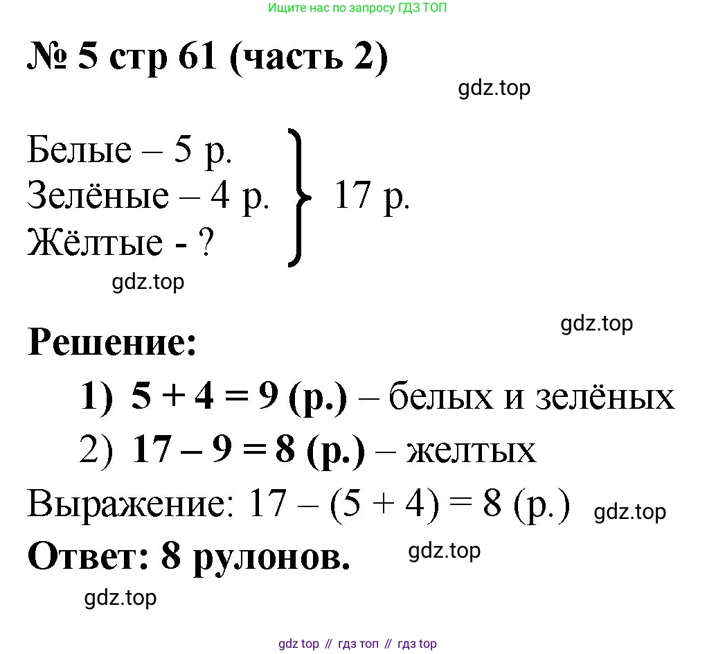 Математика, 2 класс Учебник, авторы: Моро Мария Игнатьевна, Бантова Мария Александровна, Бельтюкова Галина Васильевна, Волкова Светлана Ивановна, Степанова Светлана Вячеславовна, издательство Просвещение, Москва, 2023, белого цвета, Часть 2, страница 61, номер 5, Решение