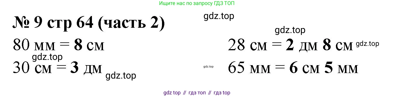 Математика, 2 класс Учебник, авторы: Моро Мария Игнатьевна, Бантова Мария Александровна, Бельтюкова Галина Васильевна, Волкова Светлана Ивановна, Степанова Светлана Вячеславовна, издательство Просвещение, Москва, 2023, белого цвета, Часть 2, страница 64, номер 9, Решение