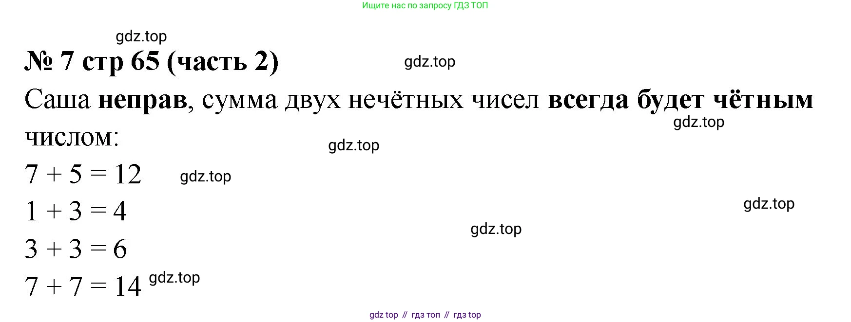 Математика, 2 класс Учебник, авторы: Моро Мария Игнатьевна, Бантова Мария Александровна, Бельтюкова Галина Васильевна, Волкова Светлана Ивановна, Степанова Светлана Вячеславовна, издательство Просвещение, Москва, 2023, белого цвета, Часть 2, страница 65, номер 7, Решение