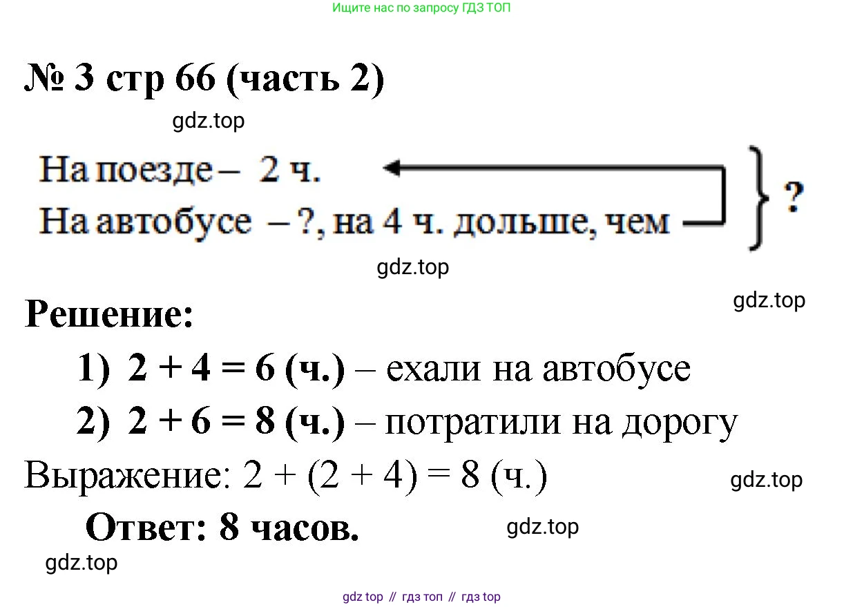Математика, 2 класс Учебник, авторы: Моро Мария Игнатьевна, Бантова Мария Александровна, Бельтюкова Галина Васильевна, Волкова Светлана Ивановна, Степанова Светлана Вячеславовна, издательство Просвещение, Москва, 2023, белого цвета, Часть 2, страница 66, номер 3, Решение