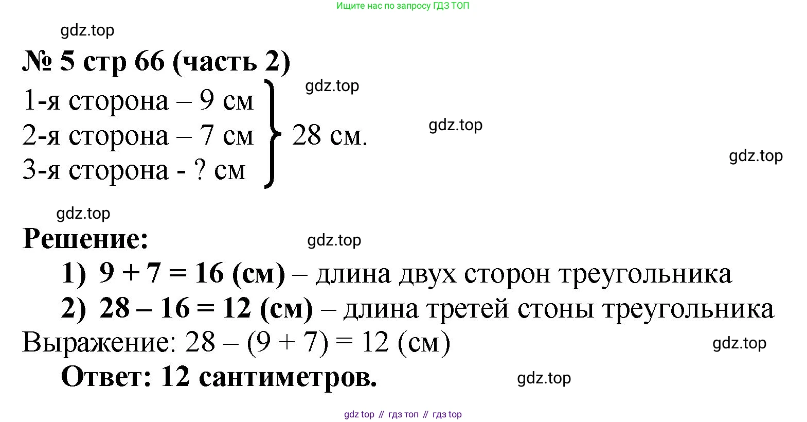 Математика, 2 класс Учебник, авторы: Моро Мария Игнатьевна, Бантова Мария Александровна, Бельтюкова Галина Васильевна, Волкова Светлана Ивановна, Степанова Светлана Вячеславовна, издательство Просвещение, Москва, 2023, белого цвета, Часть 2, страница 66, номер 5, Решение
