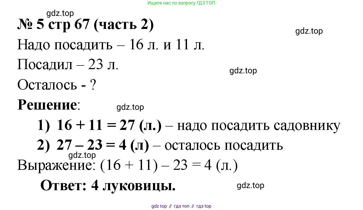 ГДЗ Математика, 2 класс Учебник, авторы: Моро Мария Игнатьевна, Бантова Мария Александровна, Бельтюкова Галина Васильевна, Волкова Светлана Ивановна, Степанова Светлана Вячеславовна, издательство Просвещение, Москва, 2023, белого цвета, Часть 2, страница 67, номер 5, Решение
