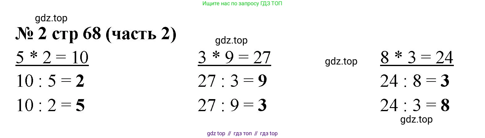 ГДЗ Математика, 2 класс Учебник, авторы: Моро Мария Игнатьевна, Бантова Мария Александровна, Бельтюкова Галина Васильевна, Волкова Светлана Ивановна, Степанова Светлана Вячеславовна, издательство Просвещение, Москва, 2023, белого цвета, Часть 2, страница 68, номер 2, Решение