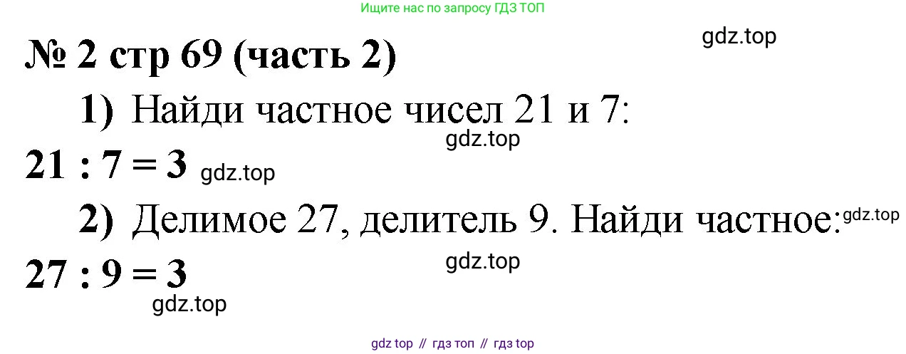 Математика, 2 класс Учебник, авторы: Моро Мария Игнатьевна, Бантова Мария Александровна, Бельтюкова Галина Васильевна, Волкова Светлана Ивановна, Степанова Светлана Вячеславовна, издательство Просвещение, Москва, 2023, белого цвета, Часть 2, страница 69, номер 2, Решение