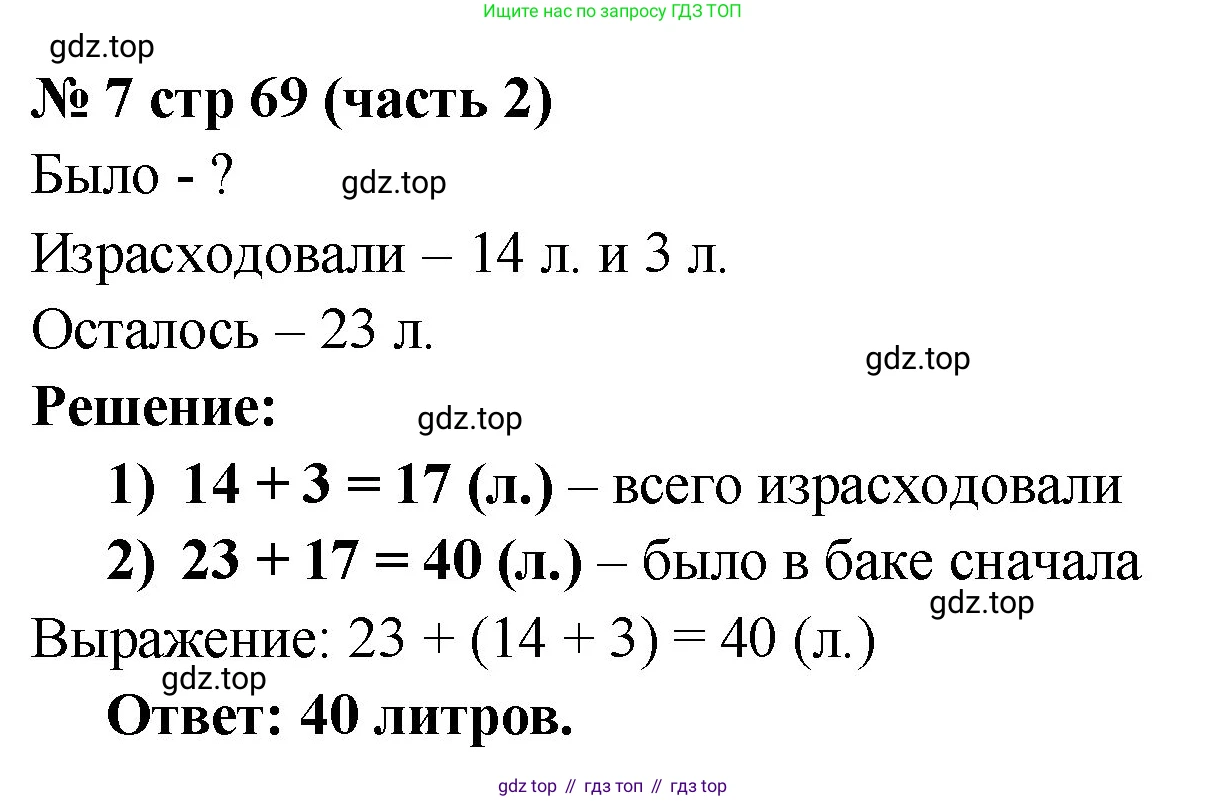 Математика, 2 класс Учебник, авторы: Моро Мария Игнатьевна, Бантова Мария Александровна, Бельтюкова Галина Васильевна, Волкова Светлана Ивановна, Степанова Светлана Вячеславовна, издательство Просвещение, Москва, 2023, белого цвета, Часть 2, страница 69, номер 7, Решение