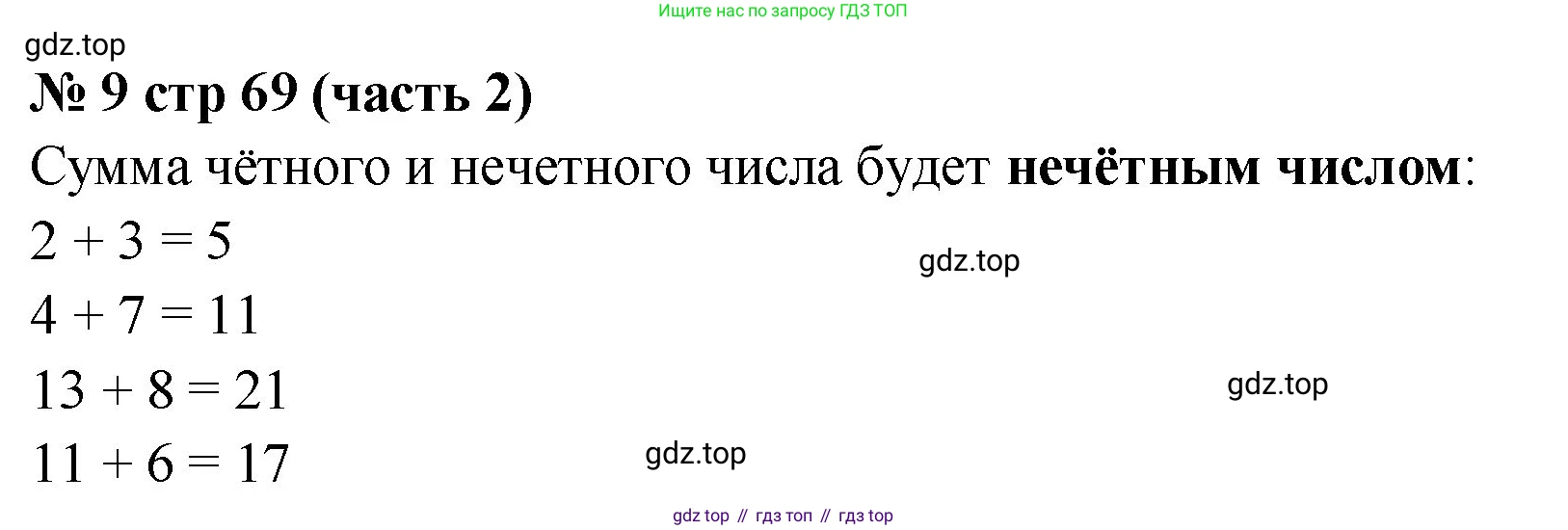 Математика, 2 класс Учебник, авторы: Моро Мария Игнатьевна, Бантова Мария Александровна, Бельтюкова Галина Васильевна, Волкова Светлана Ивановна, Степанова Светлана Вячеславовна, издательство Просвещение, Москва, 2023, белого цвета, Часть 2, страница 69, номер 9, Решение