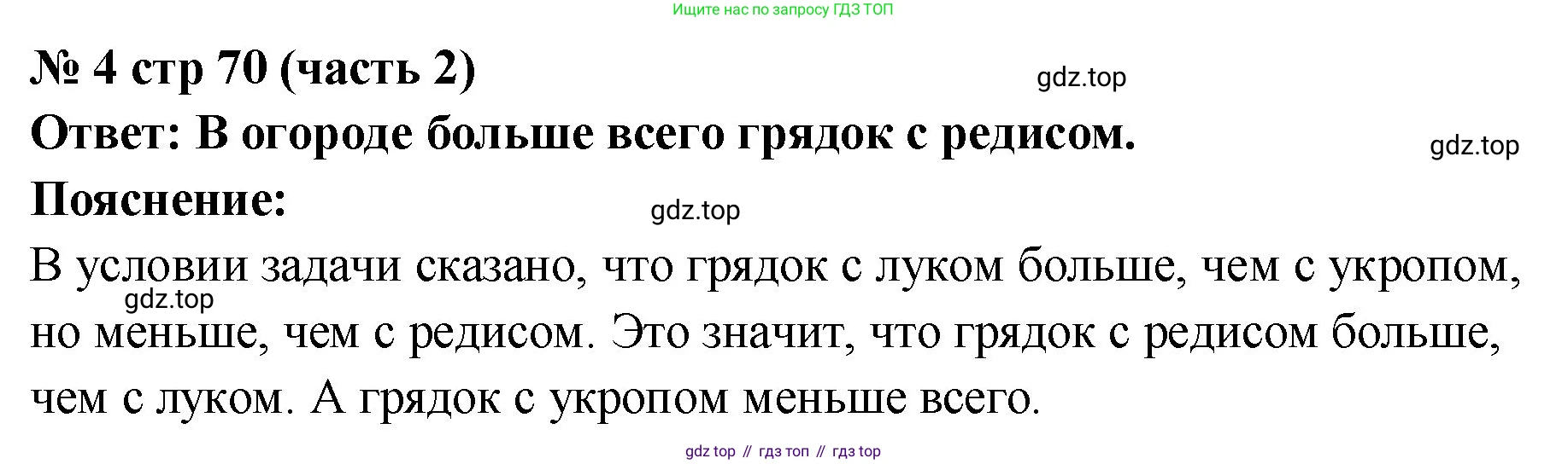 Математика, 2 класс Учебник, авторы: Моро Мария Игнатьевна, Бантова Мария Александровна, Бельтюкова Галина Васильевна, Волкова Светлана Ивановна, Степанова Светлана Вячеславовна, издательство Просвещение, Москва, 2023, белого цвета, Часть 2, страница 70, номер 4, Решение