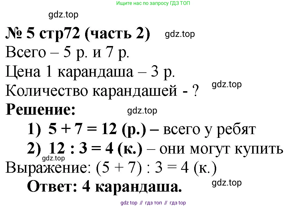 Математика, 2 класс Учебник, авторы: Моро Мария Игнатьевна, Бантова Мария Александровна, Бельтюкова Галина Васильевна, Волкова Светлана Ивановна, Степанова Светлана Вячеславовна, издательство Просвещение, Москва, 2023, белого цвета, Часть 2, страница 72, номер 5, Решение