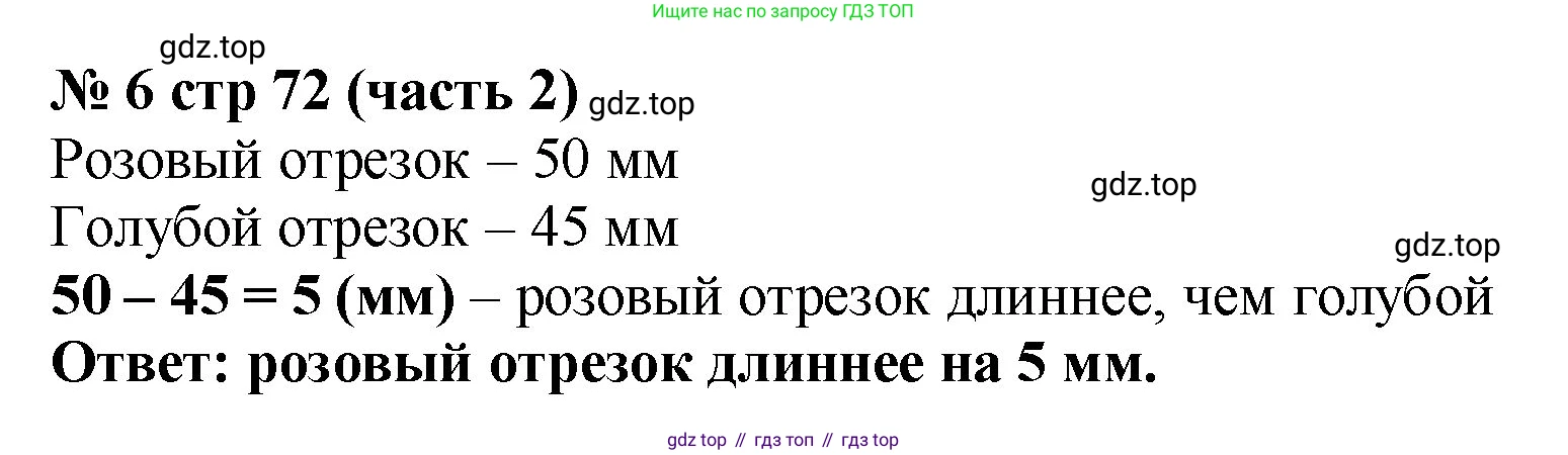 Математика, 2 класс Учебник, авторы: Моро Мария Игнатьевна, Бантова Мария Александровна, Бельтюкова Галина Васильевна, Волкова Светлана Ивановна, Степанова Светлана Вячеславовна, издательство Просвещение, Москва, 2023, белого цвета, Часть 2, страница 72, номер 6, Решение