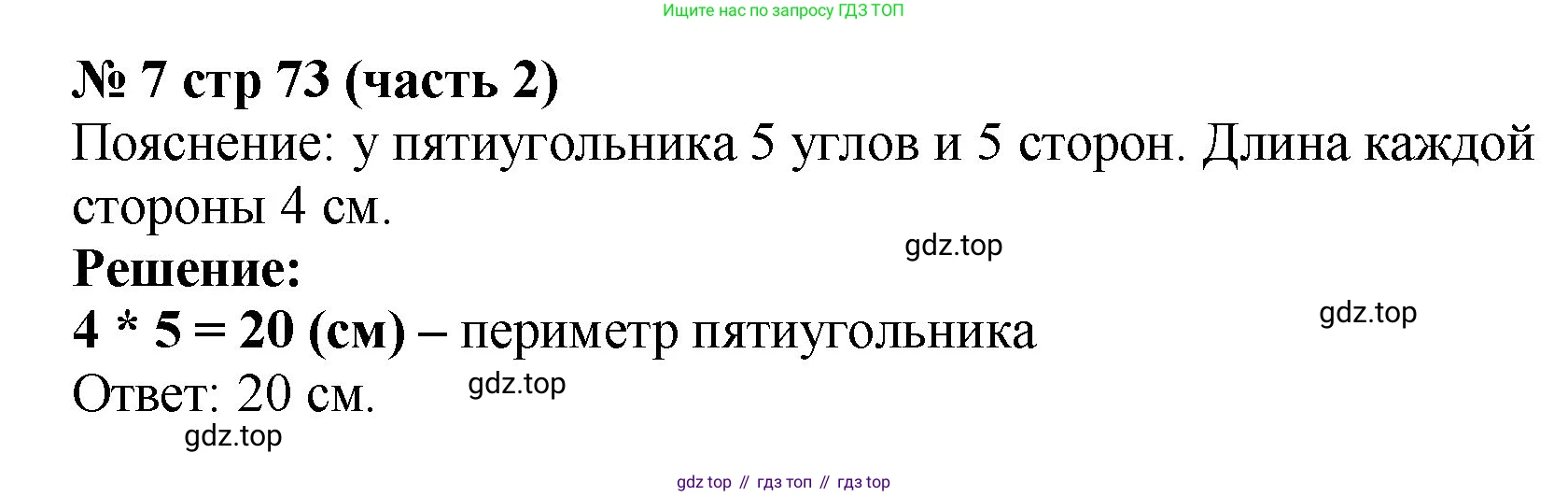 Математика, 2 класс Учебник, авторы: Моро Мария Игнатьевна, Бантова Мария Александровна, Бельтюкова Галина Васильевна, Волкова Светлана Ивановна, Степанова Светлана Вячеславовна, издательство Просвещение, Москва, 2023, белого цвета, Часть 2, страница 73, номер 7, Решение