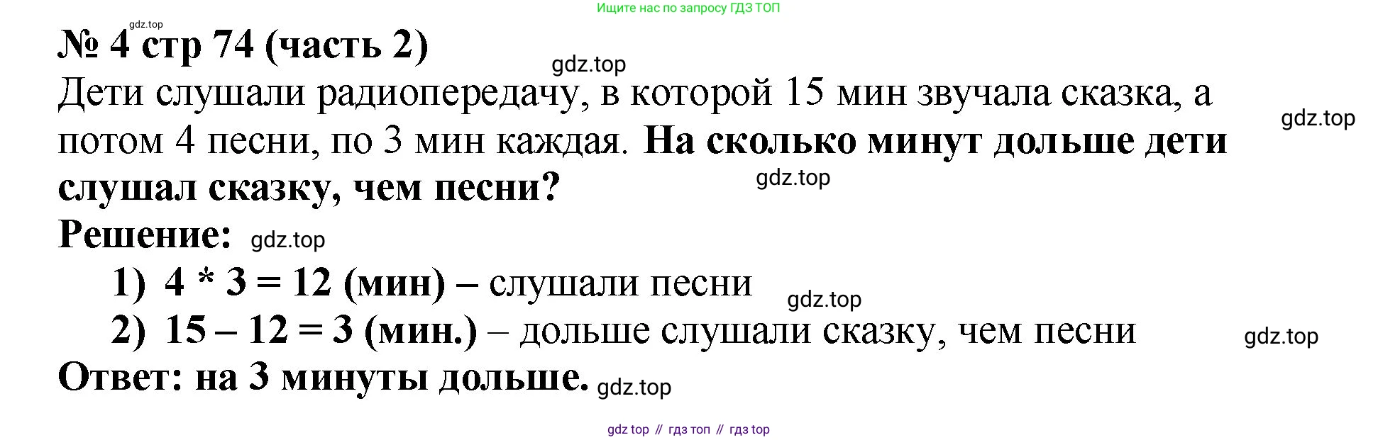 Математика, 2 класс Учебник, авторы: Моро Мария Игнатьевна, Бантова Мария Александровна, Бельтюкова Галина Васильевна, Волкова Светлана Ивановна, Степанова Светлана Вячеславовна, издательство Просвещение, Москва, 2023, белого цвета, Часть 2, страница 74, номер 4, Решение