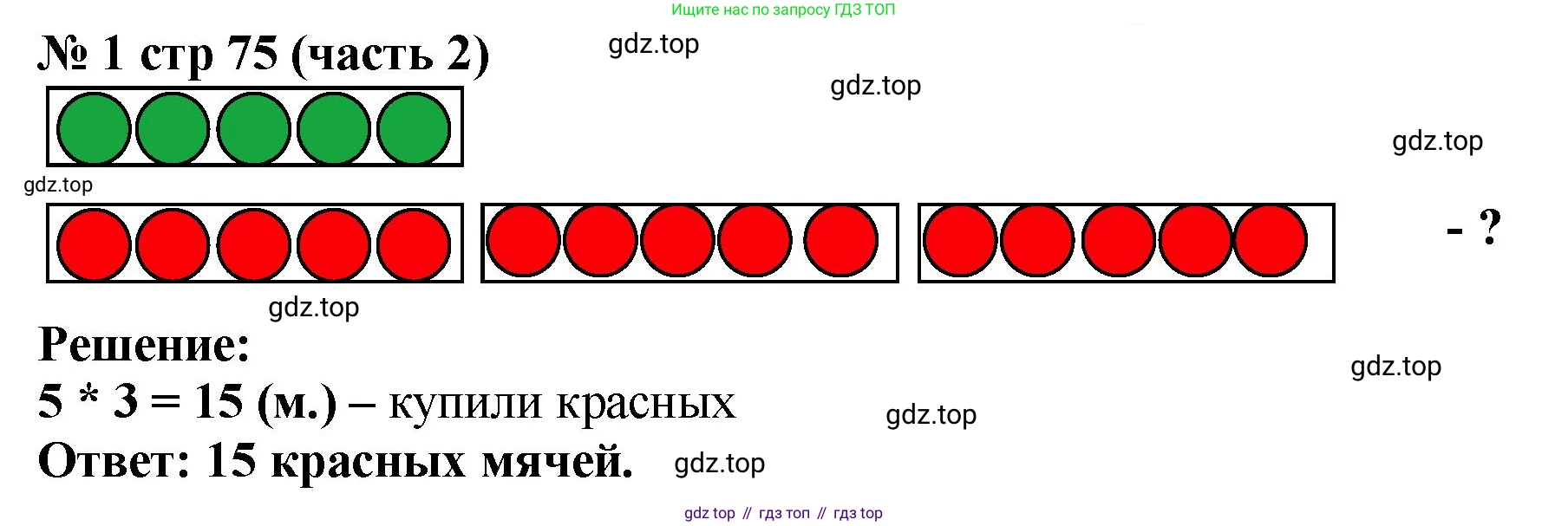 Математика, 2 класс Учебник, авторы: Моро Мария Игнатьевна, Бантова Мария Александровна, Бельтюкова Галина Васильевна, Волкова Светлана Ивановна, Степанова Светлана Вячеславовна, издательство Просвещение, Москва, 2023, белого цвета, Часть 2, страница 75, номер 1, Решение