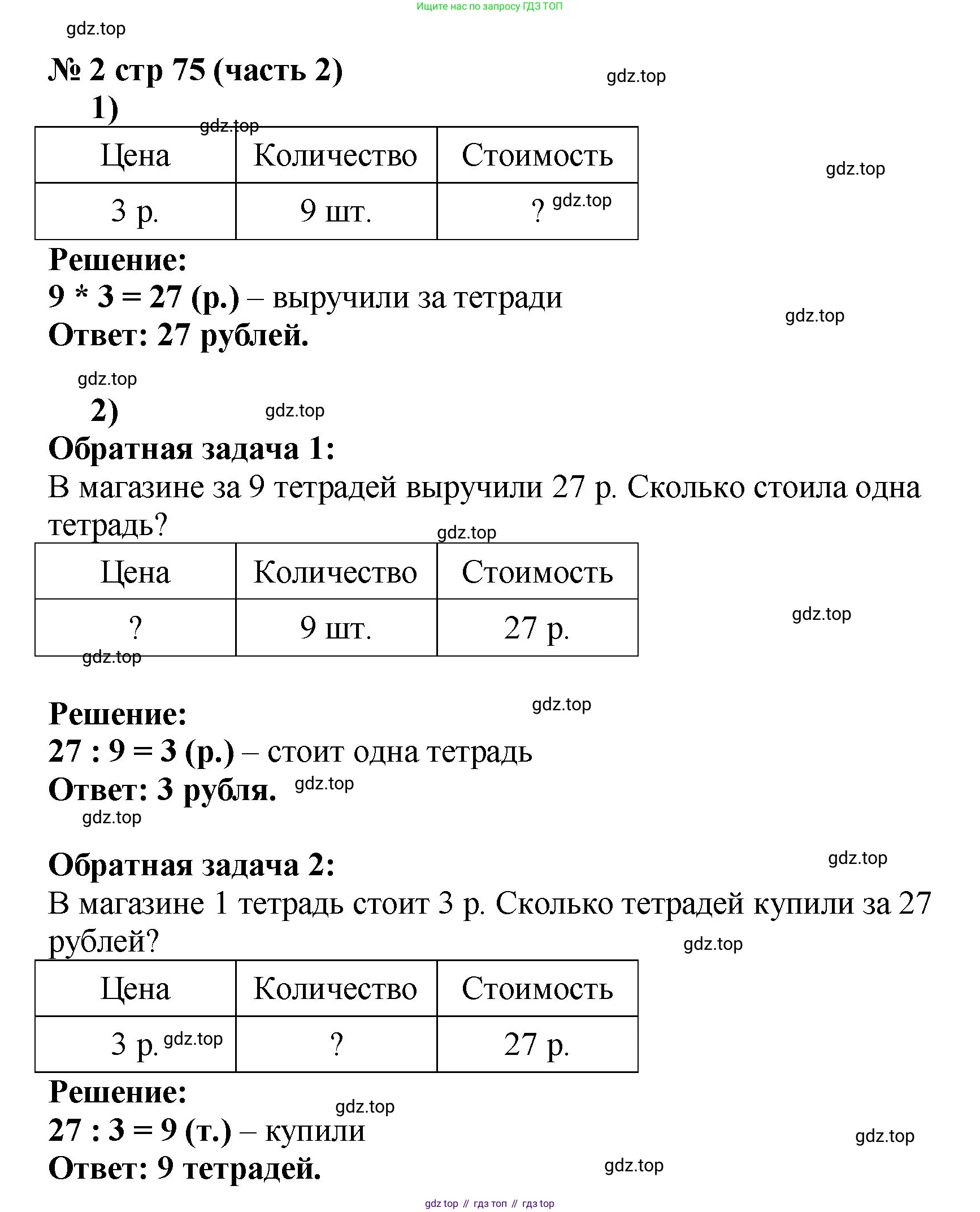 Математика, 2 класс Учебник, авторы: Моро Мария Игнатьевна, Бантова Мария Александровна, Бельтюкова Галина Васильевна, Волкова Светлана Ивановна, Степанова Светлана Вячеславовна, издательство Просвещение, Москва, 2023, белого цвета, Часть 2, страница 75, номер 2, Решение