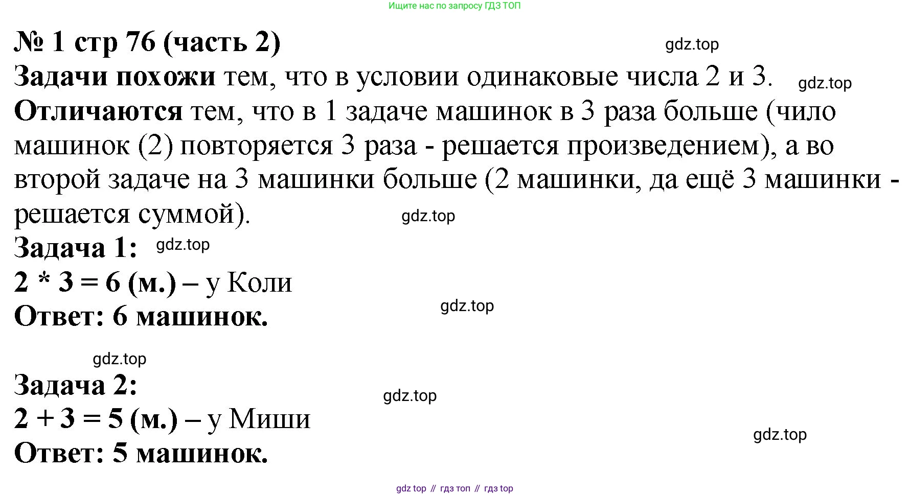 Математика, 2 класс Учебник, авторы: Моро Мария Игнатьевна, Бантова Мария Александровна, Бельтюкова Галина Васильевна, Волкова Светлана Ивановна, Степанова Светлана Вячеславовна, издательство Просвещение, Москва, 2023, белого цвета, Часть 2, страница 76, номер 1, Решение